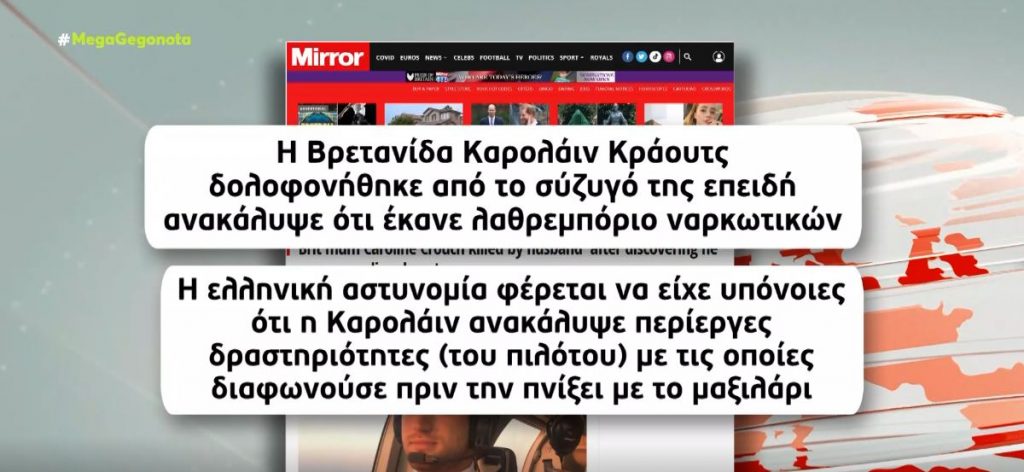 Γλυκά Νερά: «Ο πιλότος ίσως σκότωσε την Καρολάιν επειδή ανακάλυψε ότι διακινούσε ναρκωτικά» ισχυρίζεται η βρετανική Mirror