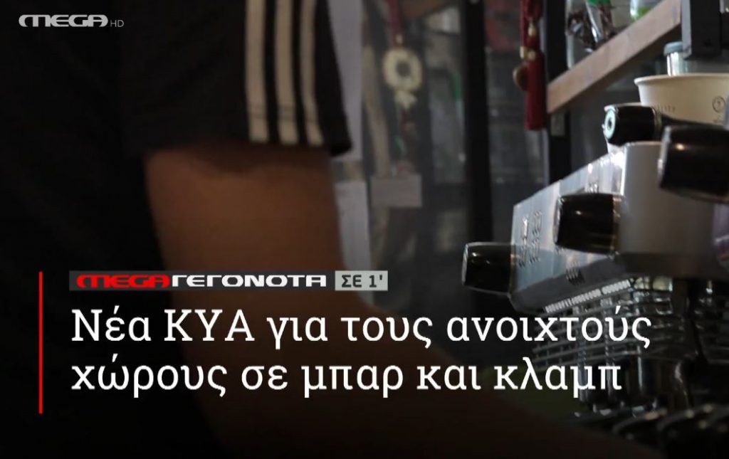 ΜΕGA ΓΕΓΟΝΟΤΑ ΣΕ 1′ - 