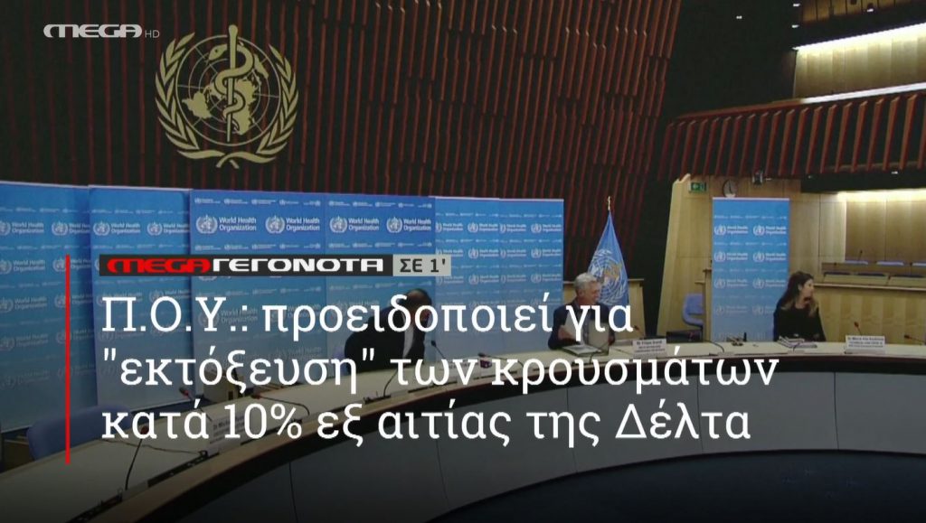 ΜΕGA ΓΕΓΟΝΟΤΑ ΣΕ 1′ - 