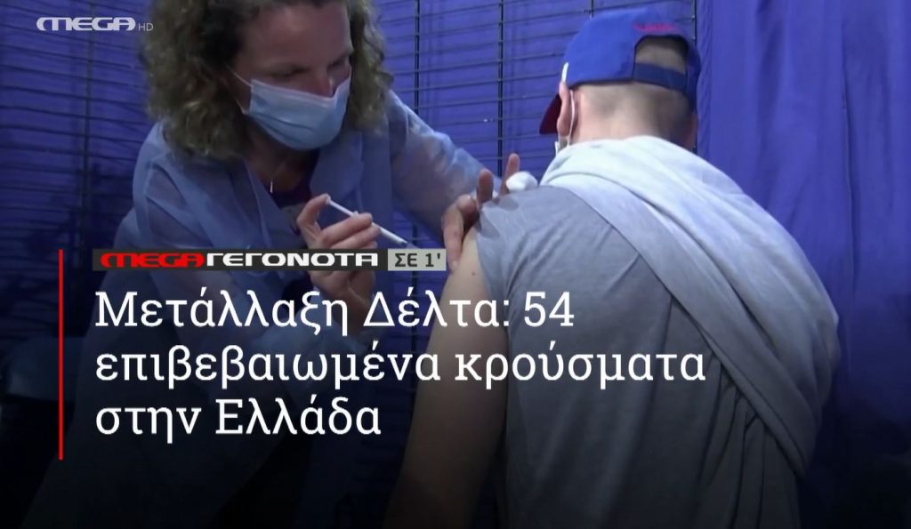 ΜΕGA ΓΕΓΟΝΟΤΑ ΣΕ 1′ - 