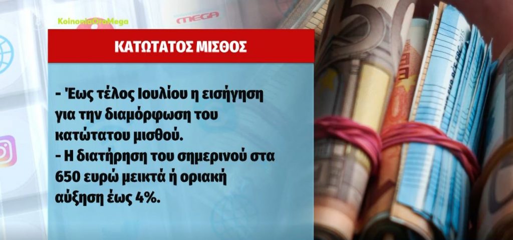 Μέχρι τέλος Ιουλίου η εισήγηση για τη διαμόρφωση του κατώτατου μισθού