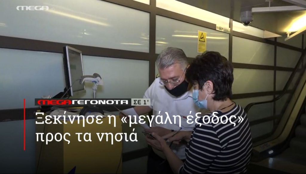 ΜΕGA ΓΕΓΟΝΟΤΑ ΣΕ 1′ - 