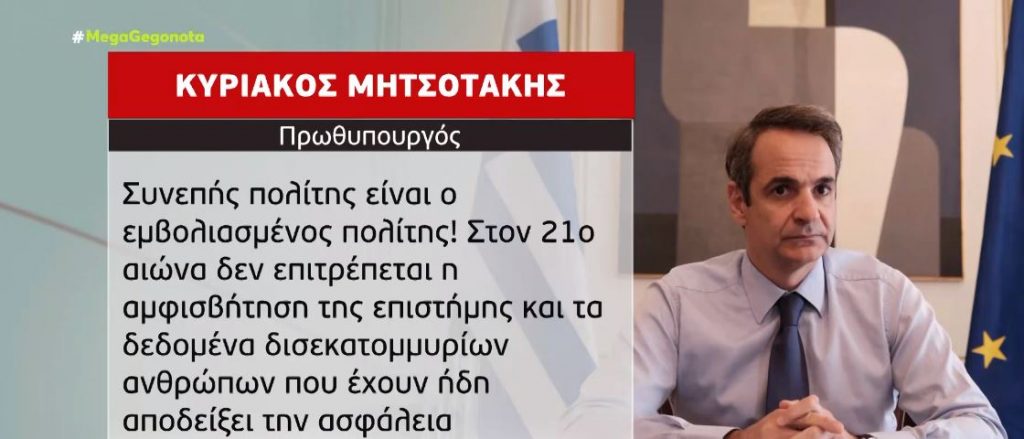 Κυριάκος Μητσοτάκης: «Συνεπής πολίτης είναι ο εμβολιασμένος πολίτης»