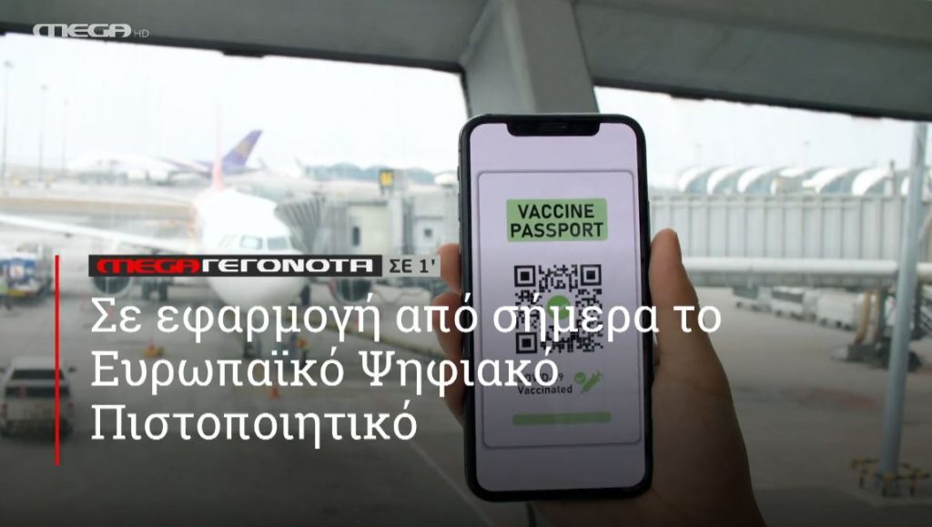 ΜΕGA ΓΕΓΟΝΟΤΑ ΣΕ 1′ - 