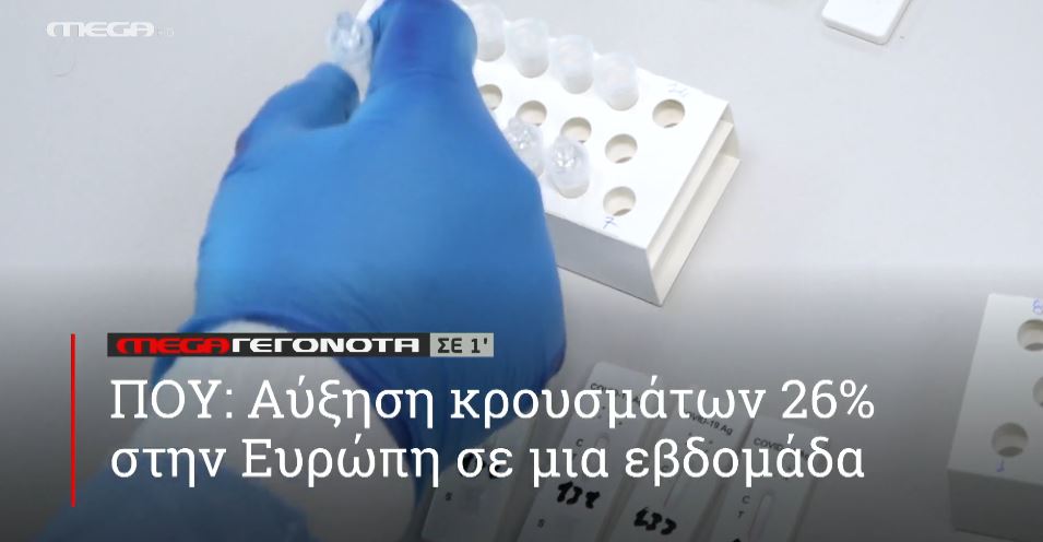 ΜΕGA ΓΕΓΟΝΟΤΑ ΣΕ 1′ - 