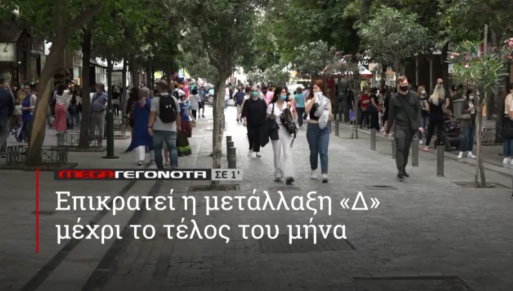 ΜΕGA ΓΕΓΟΝΟΤΑ ΣΕ 1′ - 