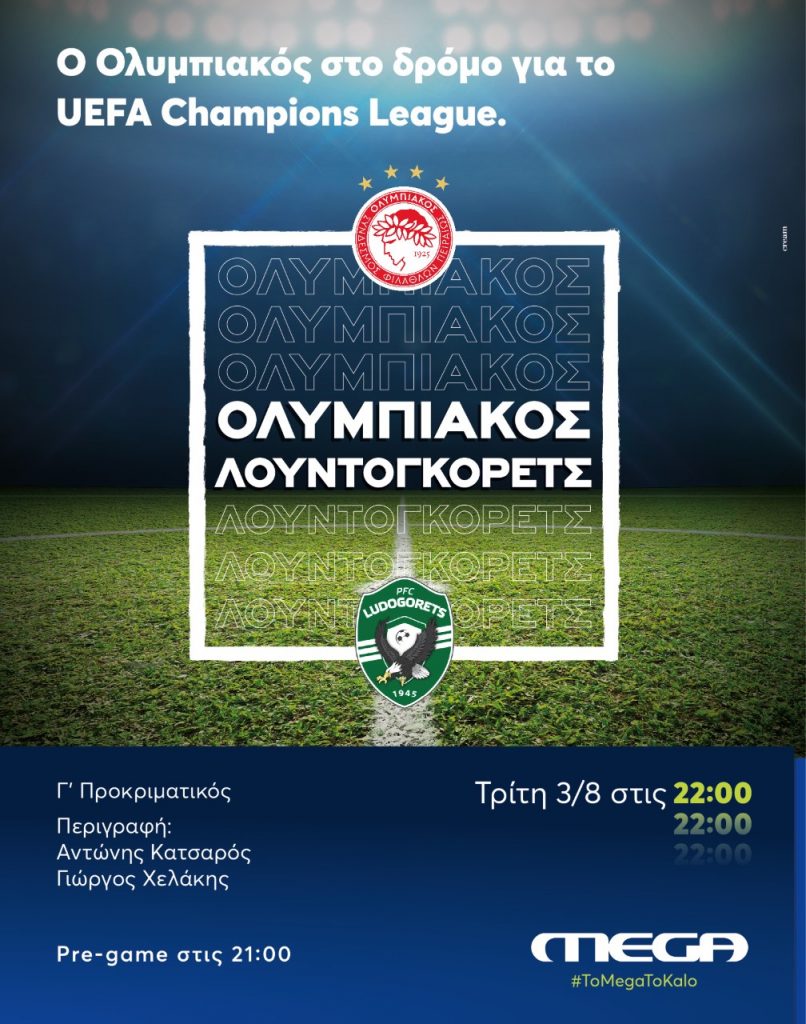 Στο MEGA o αγώνας Ολυμπιακός – Λουντογκόρετς