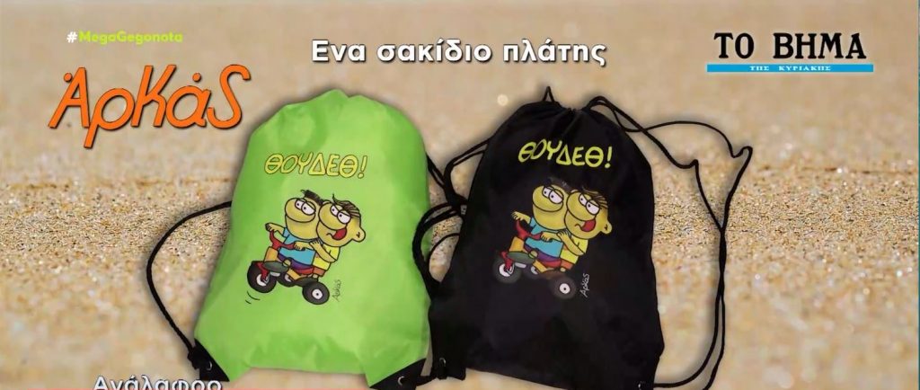 «Βήμα της Κυριακής»: Κυκλοφορεί μαζί με σακίδιο πλάτης δια χειρός… Αρκά
