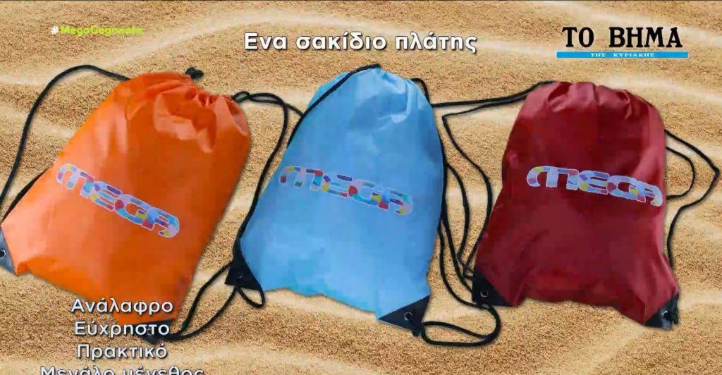 «Βήμα της Κυριακής»: Ένα μοναδικό σακίδιο πλάτης του MEGA