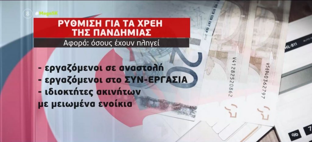 Χρέη πανδημίας: Νέα ρύθμιση για τα κορωνοχρέη – Τι προβλέπει