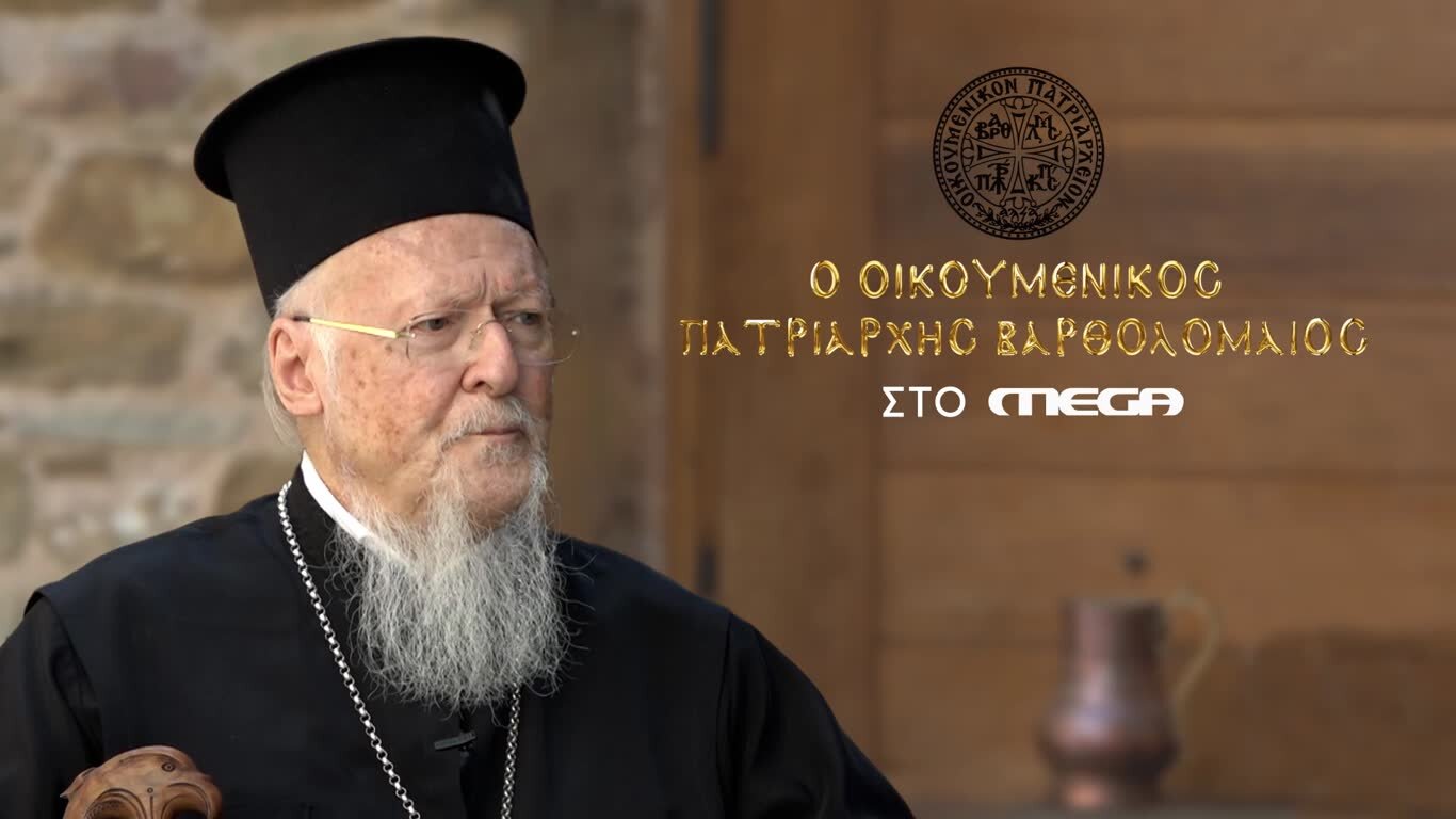 ΣΥΝΕΝΤΕΥΞΗ ΟΙΚΟΥΜΕΝΙΚΟΥ ΠΑΤΡΙΑΡΧΗ