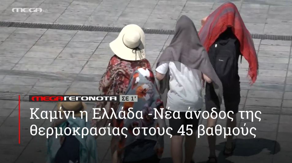 ΜΕGA ΓΕΓΟΝΟΤΑ ΣΕ 1′ - 