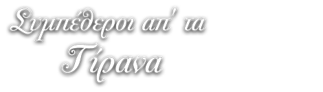 Συμπέθεροι Απ’ τα Τίρανα