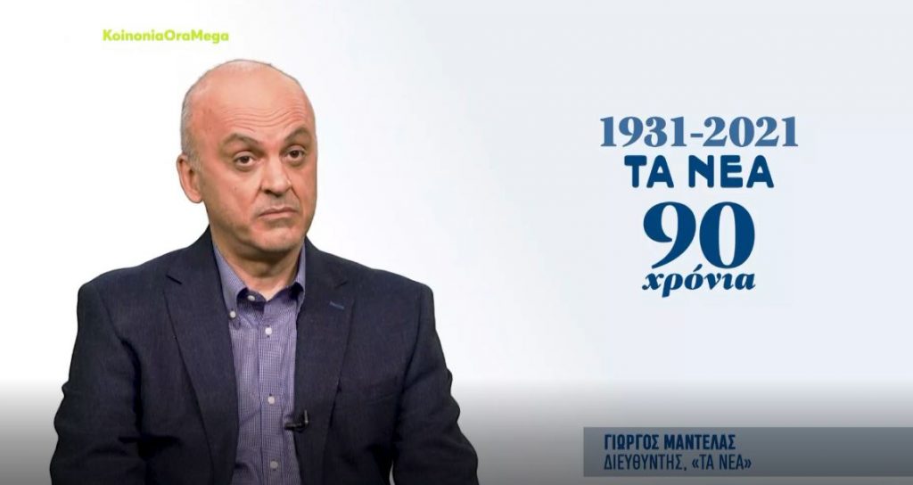 Εφημερίδα «Τα Νέα» – 90η επέτειος για την ιστορική εφημερίδα