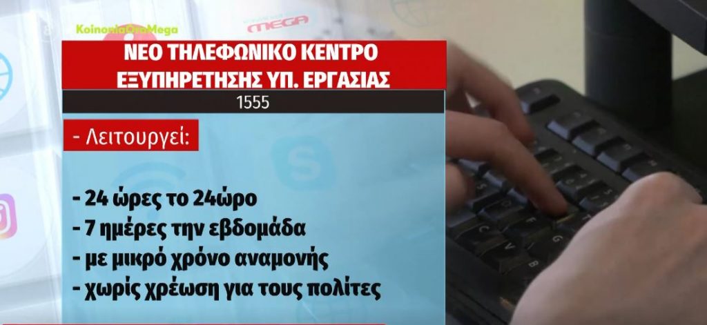 1555 – Το νέο τηλεφωνικό κέντρο εξυπηρέτησης του υπουργείου Εργασίας που υπόσχεται λύσεις χωρίς ταλαιπωρία