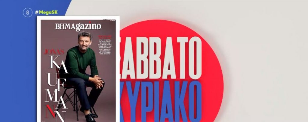 Διαβάστε σήμερα στο ΒΗΜΑgazino μαζί με το «Βήμα της Κυριακής»