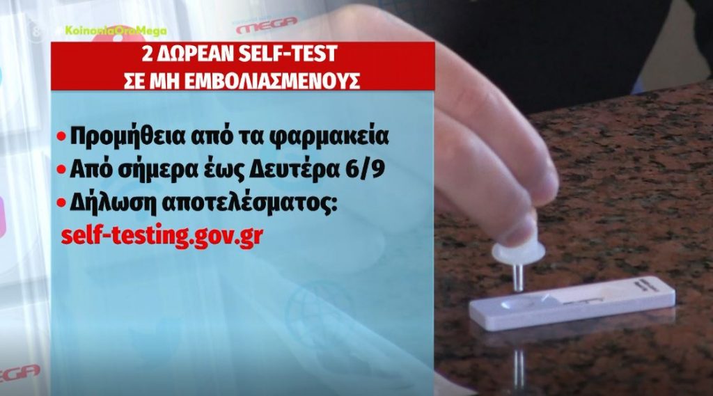 Κορωνοϊός – Δύο δωρεάν self-tests για όσους επιστρέφουν από τις διακοπές – Ποιοι το δικαιούνται