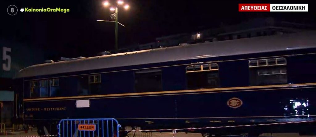 Θεσσαλονίκη – Στη ΔΕΘ το θρυλικό wagοn restaurant του Orient Express