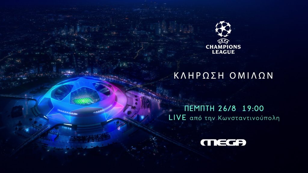 Champions League – H κλήρωση των ομίλων απόψε στο Mega