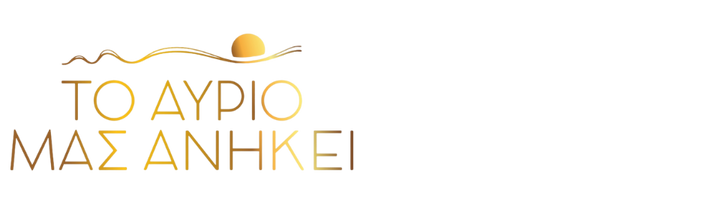 Το Αύριο Μας Ανήκει