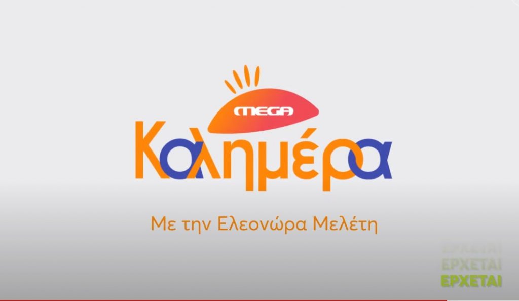 Mega Kαλημέρα – Τον Σεπτέμβριο στο πρόγραμμα του Mega με την Ελεονώρα Μελέτη