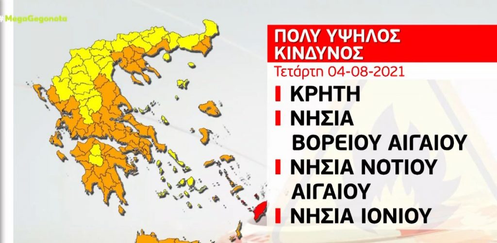 Μεγάλος κίνδυνος για πυρκαγιά και σήμερα σε πολλές περιοχές της χώρας