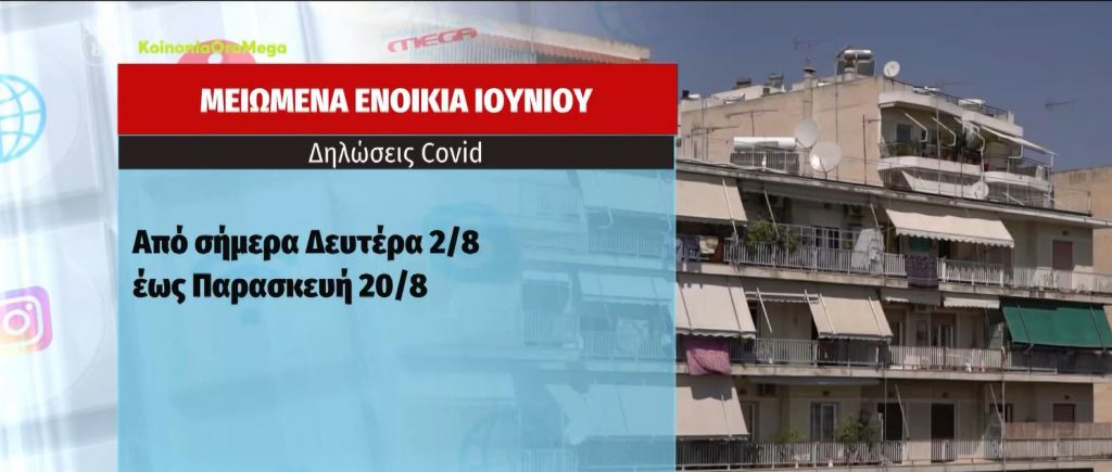 Μειωμένα ενοίκια Ιουνίου – Ξεκινούν οι δηλώσεις για τους δικαιούχους