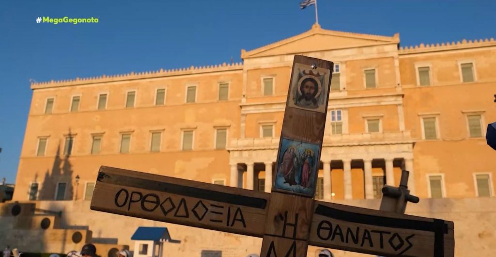 Αντιεμβολιαστές – Νοσταλγοί της δικτατορίας, ρασοφόροι με σταυρούς & σημαίες ανάμεσα στο πλήθος στην πλατεία Συντάγματος