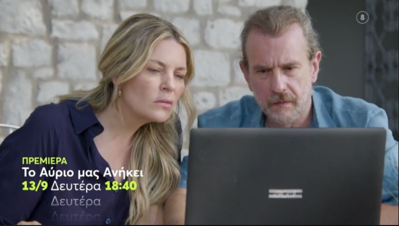 «Το αύριο μας ανήκει» – Πρεμιέρα Δευτέρα (13/09) στις 18:40 στο MEGA