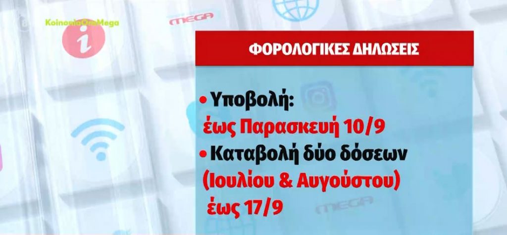 Φορολογικές δηλώσεις – Τέλος χρόνου για την υποβολή τους