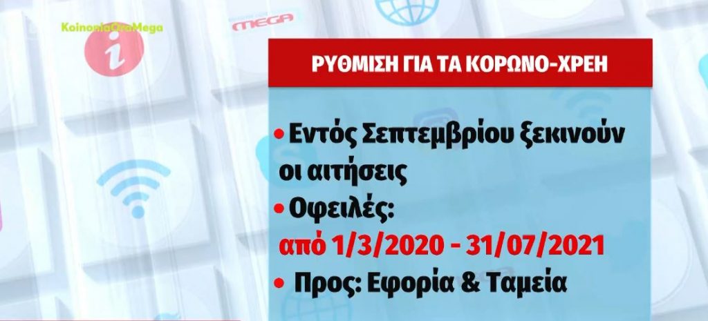 Νέα ρύθμιση για τα κορωνοχρέη σε έως 72 δόσεις – Νέα ευκαιρία επανένταξης στις 100 και 120 δόσεις της Εφορίας
