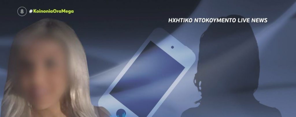 Επίθεση με βιτριόλι – Εμμονική με την Ιωάννα η κατηγορούμενη – Ήθελε να είναι ποθητή