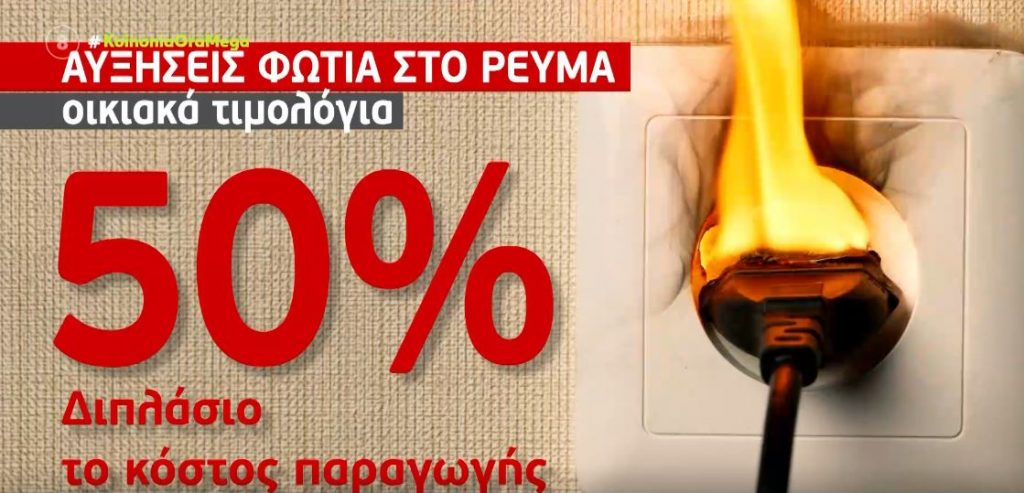 Ρεύμα – Έρχονται αυξήσεις-«φωτιά» έως και 50% – Ποιοι είναι οι λόγοι