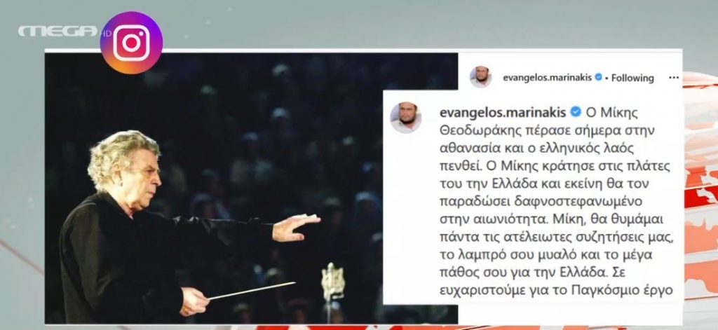 Ο Βαγγέλης Μαρινάκης για τον Μίκη Θεοδωράκη – «Σε ευχαριστούμε για το Παγκόσμιο έργο σου»