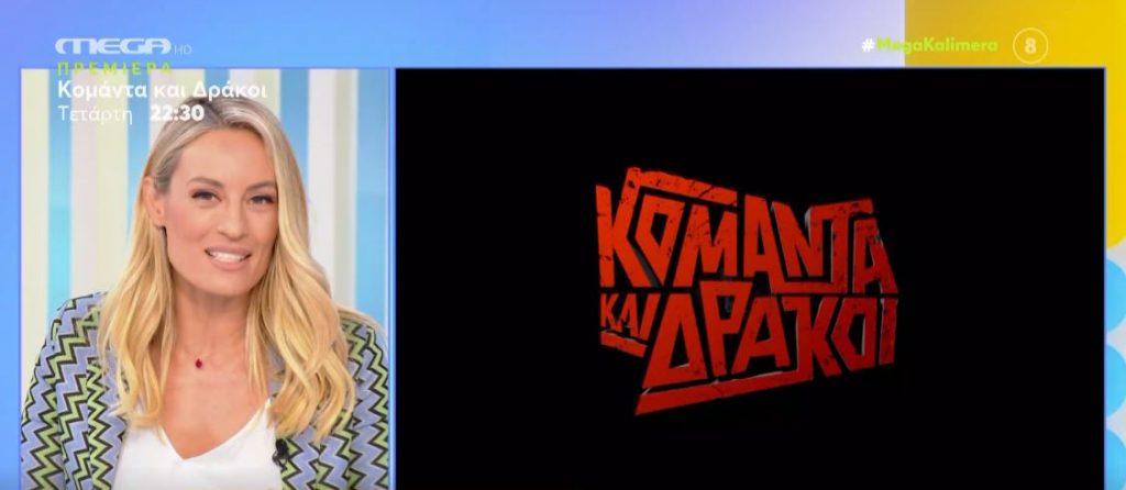 «Κομάντα και Δράκοι» – Πρεμιέρα την Τετάρτη 22/09 για τη νέα σειρά του MEGA που θα καθηλώσει τους τηλεθεατές!