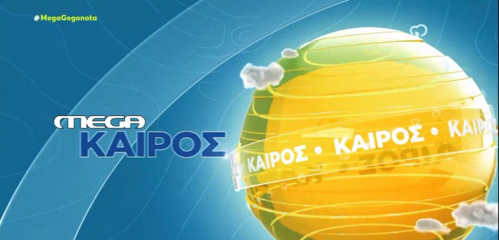 Αίθριος καιρός με μικρές τοπικές βροχές – Η πρόγνωση του Γ. Καλλιάνου