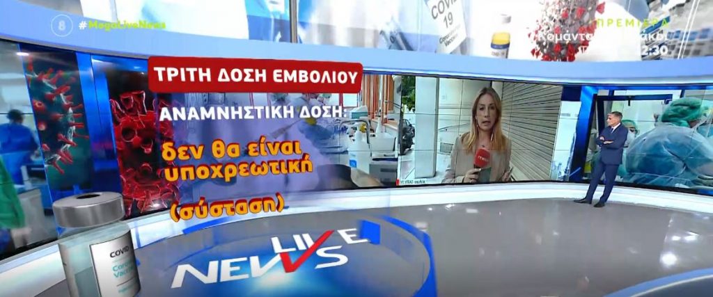 Σήμερα οι ανακοινώσεις για την 3η δόση του εμβολίου