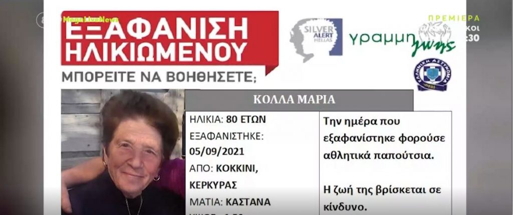 Κέρκυρα- Μυστυριώδης εξαφάνιση 80χρονης και οι φόβοι για εγκληματική ενέργεια