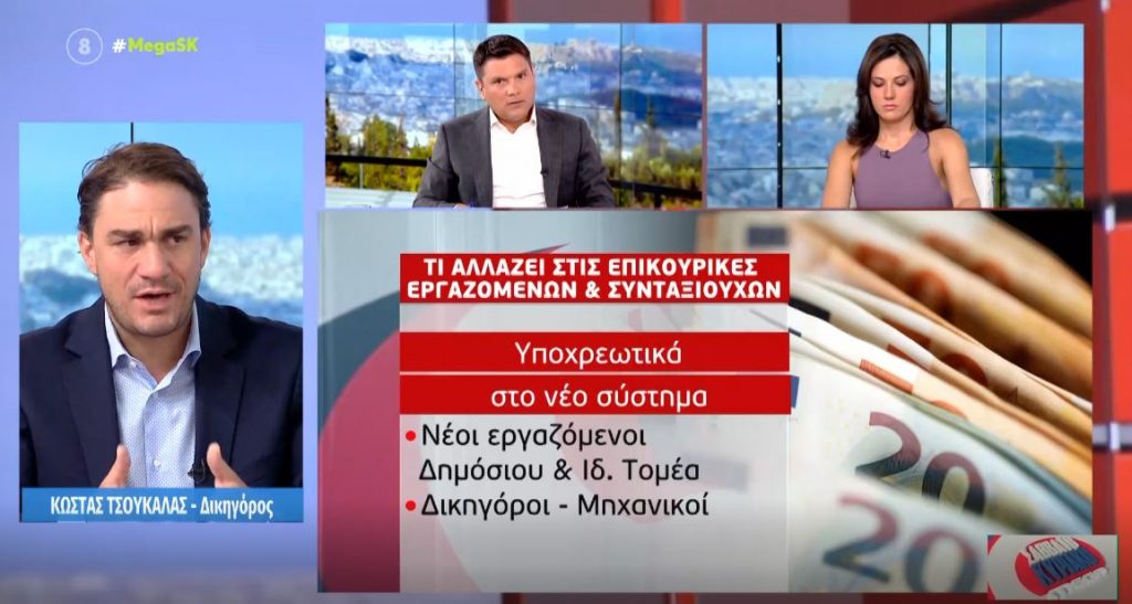 Τι αλλάζει στις επικουρικές εργαζόμενων & συνταξιούχων