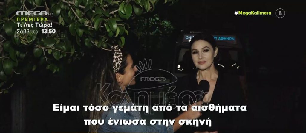 Το MEGA Καλημέρα αποκλειστικά στο prive δείπνο της Μόνικα Μπελούτσι – Τι δήλωσε η Ιταλίδα σταρ