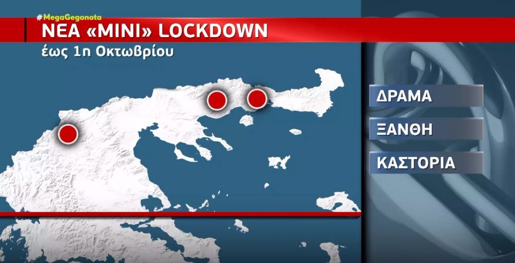 Mini lockdown από σήμερα σε Καστοριά, Ξάνθη & Δράμα