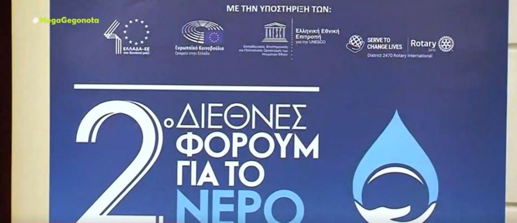 2ο Διεθνές Φόρουμ για το Νερό – Οι επιπτώσεις του ακατάλληλου νερού στην υγεία