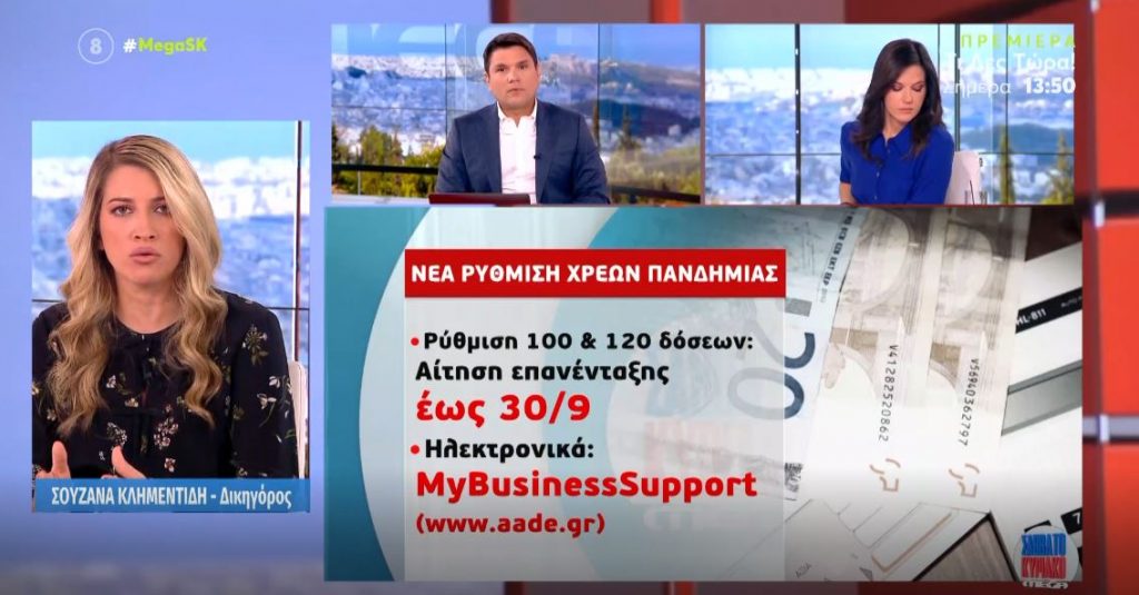 Κορωνοχρέη – Νέα ρύθμιση των οφειλών που δημιουργήθηκαν στην πανδημία