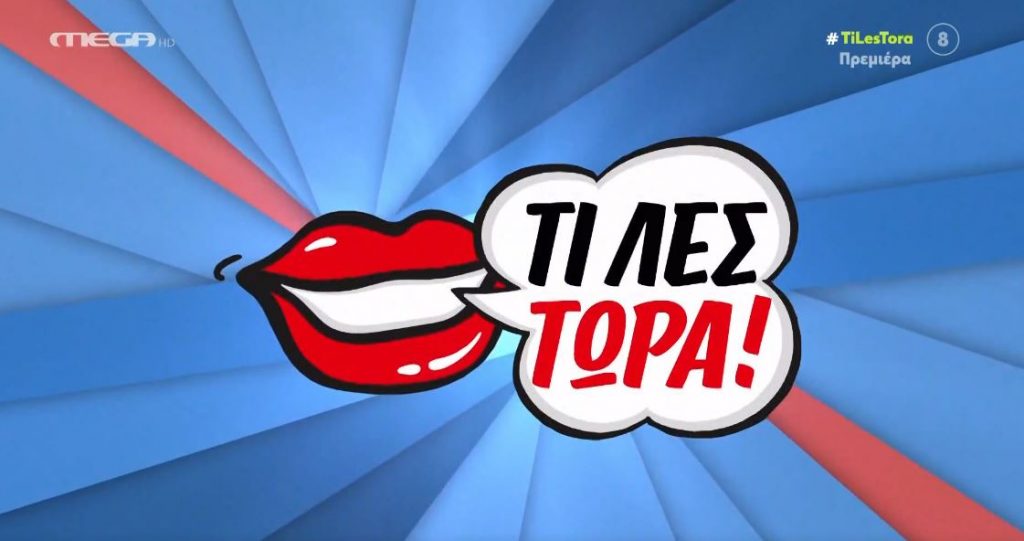 Κατερίνα Καραβάτου – Εντυπωσιακή η πολυαναμενόμενη πρεμιέρα του «Τι λες τώρα!»