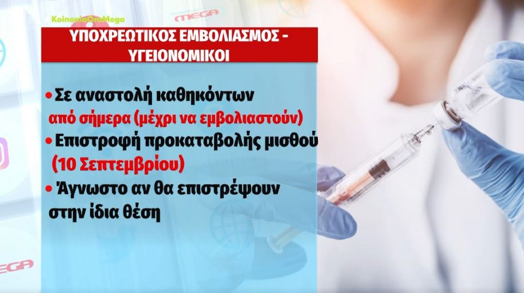 «Τέλος χρόνου» για τους υγειονομικούς – Επιστροφή μισθού για όσους δεν εμβολιαστούν & πιθανή αλλαγή θέσης με την επιστροφή τους