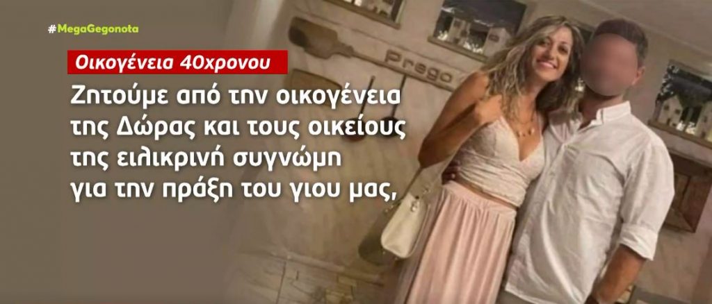 Γυναικοκτονία στη Ρόδο – Συγγνώμη από την οικογένεια του δράστη για τη δολοφονία της Ντόρας