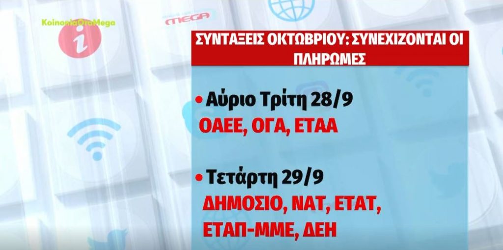 Συνεχίζονται οι πληρωμές των συντάξεων Οκτωβρίου – Πότε θα πληρωθούν τα αναδρομικά 23 μηνών στους δικαιούχους