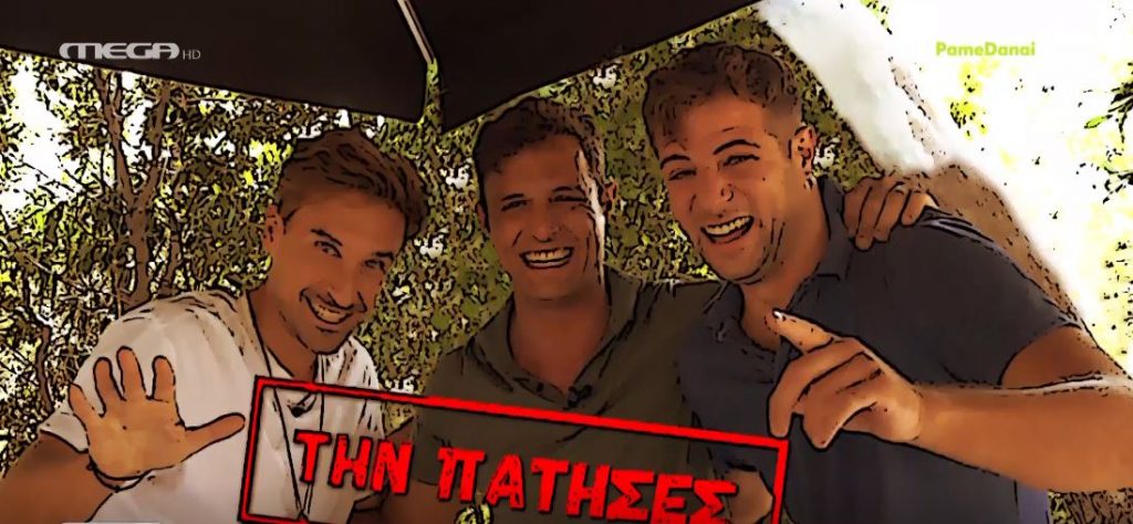 Η επική φάρσα του «Πάμε Δανάη!» στο Σάββα Πούμπουρα!