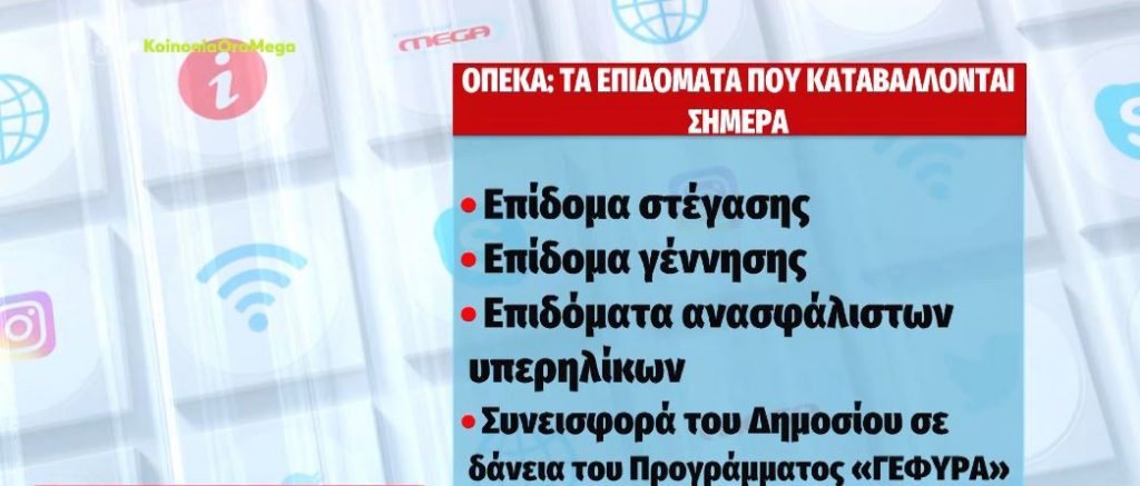 ΟΠΕΚΑ – Πληρωμές σήμερα 387 εκατ. ευρώ για 14 επιδόματα