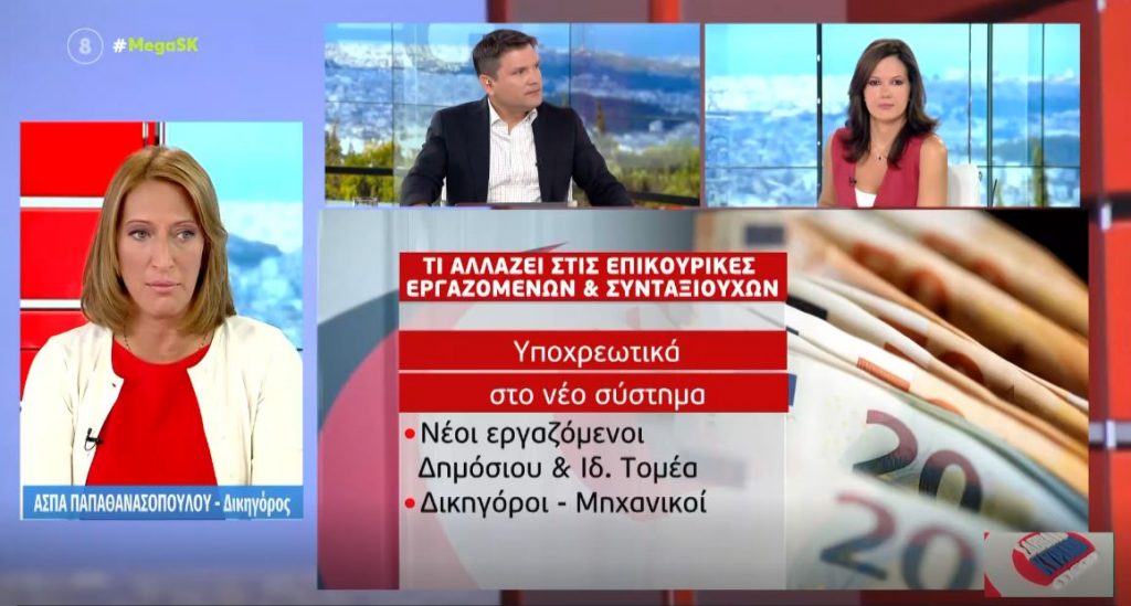 Τι αλλάζει στις επικουρικές εργαζόμενων & συνταξιούχων